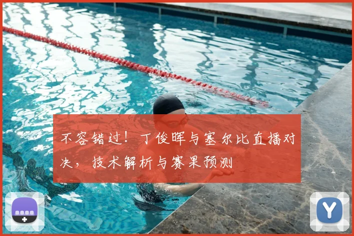 不容错过！丁俊晖与塞尔比直播对决，技术解析与赛果预测