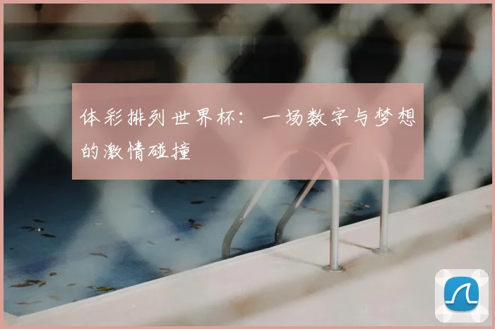 体彩排列世界杯：一场数字与梦想的激情碰撞