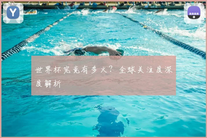 世界杯究竟有多火？全球关注度深度解析