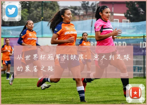 从世界杯冠军到缺席：意大利足球的衰落之路