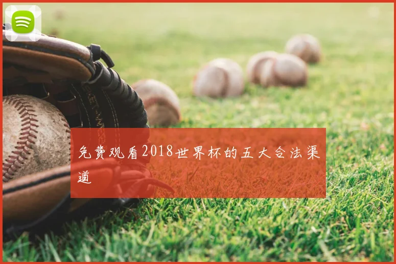 免费观看2018世界杯的五大合法渠道