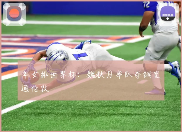 年女排世界杯：魏秋月率队夺铜直通伦敦