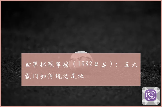 世界杯冠军榜（1982年后）：五大豪门如何统治足坛