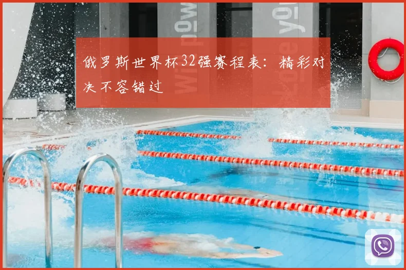俄罗斯世界杯32强赛程表：精彩对决不容错过