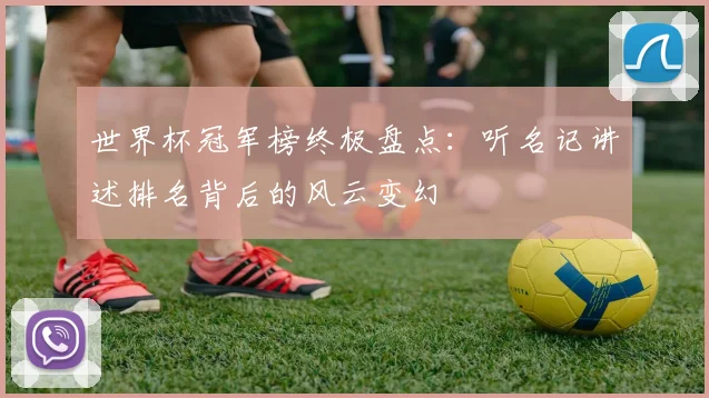 世界杯冠军榜终极盘点:听名记讲述排名背后的风云变幻