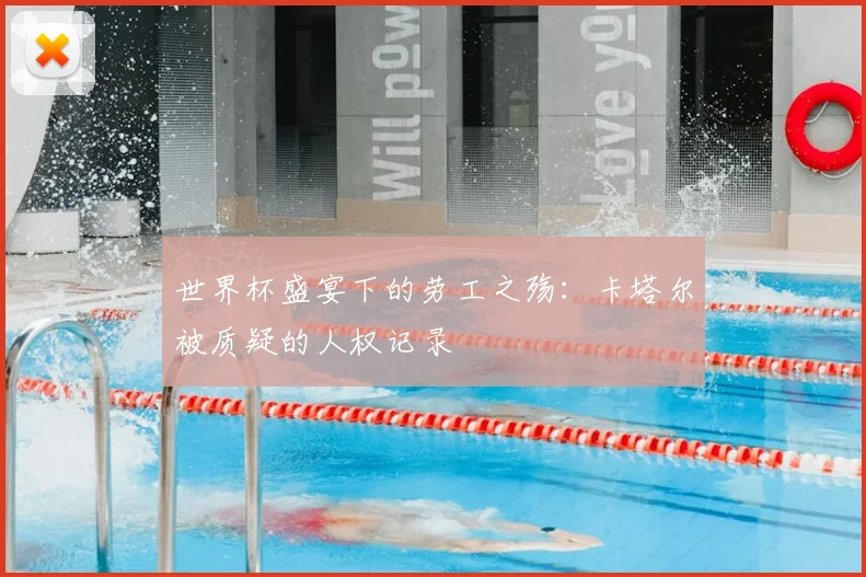 世界杯盛宴下的劳工之殇：卡塔尔被质疑的人权记录