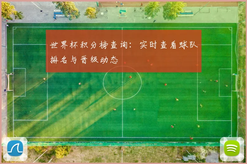 世界杯积分榜查询：实时查看球队排名与晋级动态