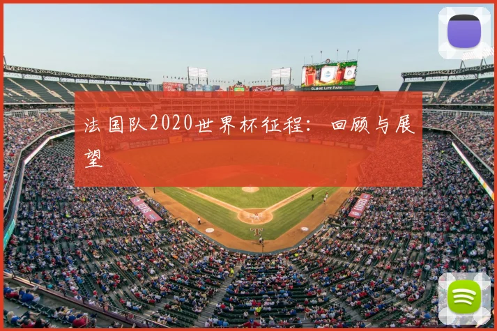 法国队2020世界杯征程：回顾与展望