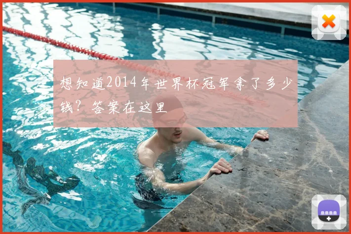 想知道2014年世界杯冠军拿了多少钱？答案在这里