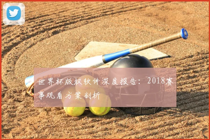 世界杯版权软件深度报告：2018赛事观看方案剖析