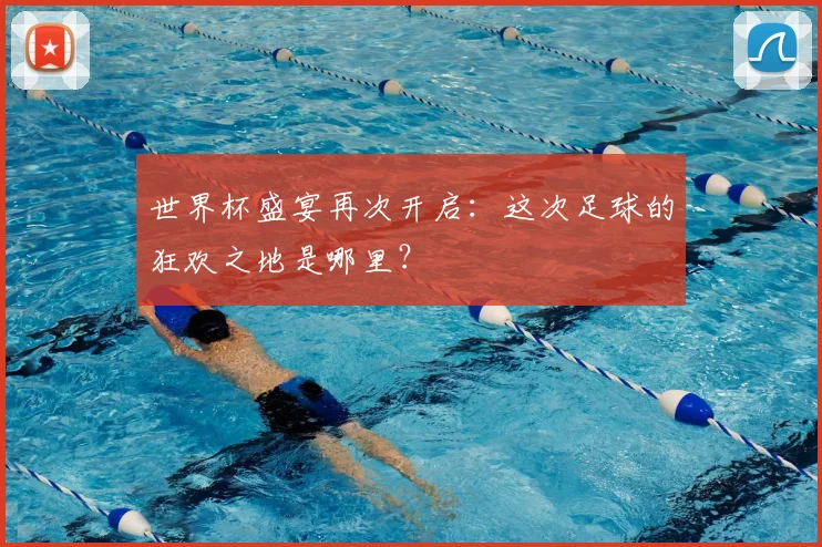 世界杯盛宴再次开启：这次足球的狂欢之地是哪里？