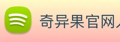 奇异果官网入口 logo